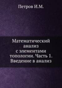 Математический анализ с элементами топологии. Часть 1. Введение в анализ