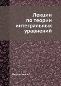 Лекции по теории интегральных уравнений