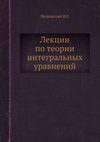 Лекции по теории интегральных уравнений