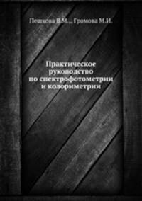 Практическое руководство по спектрофотометрии и колориметрии