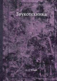 Звукотехника