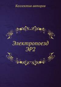 Электропоезд ЭР2