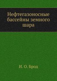 Нефтегазоносные бассейны земного шара