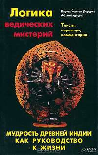 Логика ведических мистерий. Мудрость Древней Индии как руководство к жизни