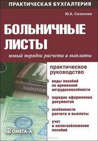 Больничные листы: новый порядок расчета и выплаты. Практическое руководство