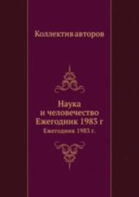 Наука и человечество. Ежегодник 1983 г.