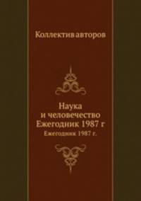Наука и человечество. Ежегодник 1987 г.