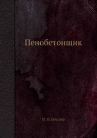 Пенобетонщик