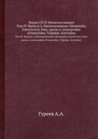 Фауна СССР. Млекопитающие. Том IV. Выпуск 2. Насекомоядные (Mammalia, Insectivora). Ежи, кроты и землеройки (Erinaceidae, Talpidae, Soricidae).
