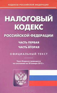 Налоговый кодекс РФ. Части 1 и 2 по состоянию на 20.01.2012 года
