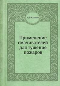 Применение смачивателей для тушение пожаров