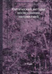 Оптический методы исследования напряжений