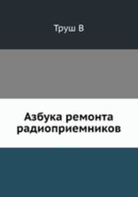 Азбука ремонта радиоприемников