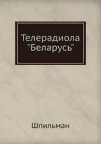 Телерадиола "Беларусь"