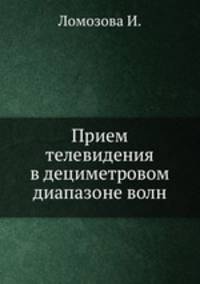 Прием телевидения в дециметровом диапазоне волн
