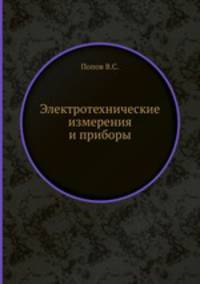 Электротехнические измерения и приборы