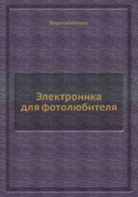 Электроника для фотолюбителя