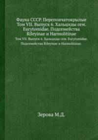 Фауна СССР. Перепончатокрылые. Том VII. Выпуск 6. Хальциды сем. Eurytomidae. Подсемейства Rileyinae и Harmolitinae.