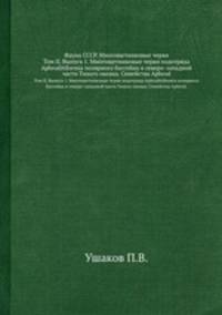 Фауна СССР. Многощетинковые черви. Том II. Выпуск 1. Многощетинковые черви подотряда Aphroditiformia полярного бассейна и северо-западной части Тихого океана. Семейства Aphrod.