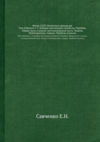 Фауна СССР. Насекомые двукрылые. Том II.Выпуск 1-2. Комары-долгоножки семейства Tipulidae. Общая часть и начало систематической части. Подсем. Dolichopezinae; подсем. Tipulinae (начало)