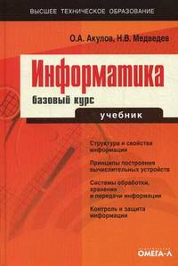 Информатика: базовый курс. Учебник для студентов вузов, бакалавров, магистров, обучающихся по направлению " Информатика и вычислительная техника" . Гриф УМО по классическому университетскому образованию