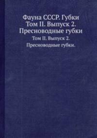 Фауна СССР. Губки. Том II. Выпуск 2. Пресноводные губки.