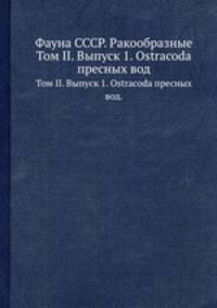 Фауна СССР. Ракообразные. Том II. Выпуск 1. Ostracoda пресных вод.