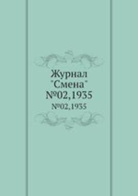Журнал "Смена". №02,1935