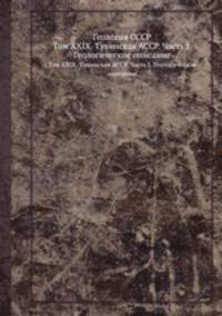 Геология СССР. Том XXIX. Тувинская АССР. Часть I. Геологическое описание