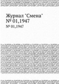 Журнал "Смена". № 01,1947