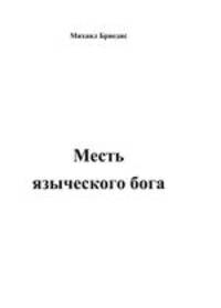 Месть языческого бога