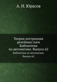 Теория построения релейных схем. Библиотека по автоматике. Выпуск 62