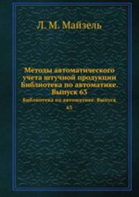 Методы автоматического учета штучной продукции. Библиотека по автоматике. Выпуск 63