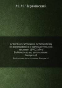 Сегнетоэлектрики и перспективы их применения в вычислительной технике. (1962).djvu. Библиотека по автоматике. Выпуск 61