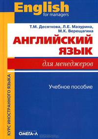 Английский язык для менеджеров. Учебное пособие