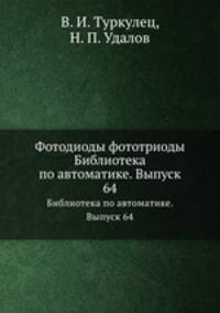 Фотодиоды фототриоды. Библиотека по автоматике. Выпуск 64