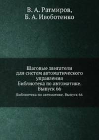 Шаговые двигатели для систем автоматического управления. Библиотека по автоматике. Выпуск 66