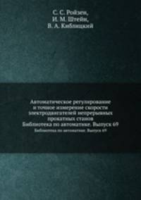 Автоматическое регулирование и точное измерение скорости электродвигателей непрерывных прокатных станов. Библиотека по автоматике. Выпуск 69