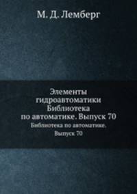 Элементы гидроавтоматики. Библиотека по автоматике. Выпуск 70