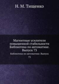 Магнитные усилители повышенной стабильности. Библиотека по автоматике. Выпуск 73