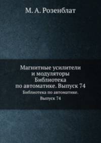Магнитные усилители и модуляторы. Библиотека по автоматике. Выпуск 74