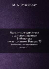 Магнитные усилители с самонасыщением. Библиотека по автоматике. Выпуск 75