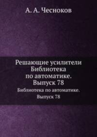 Решающие усилители. Библиотека по автоматике. Выпуск 78