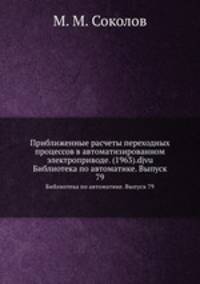 Приближенные расчеты переходных процессов в автоматизированном электроприводе. (1963).djvu. Библиотека по автоматике. Выпуск 79