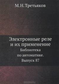 Электронные реле и их применение. Библиотека по автоматике. Выпуск 87