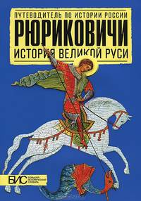 Рюриковичи. История Великой Руси. Большой исторический словарь
