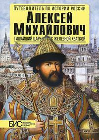 Алексей Михайлович. Тишайший царь с железной хваткой. Большой исторический словарь