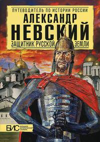 Александр Невский. Защитник русской земли. Большой исторический словарь