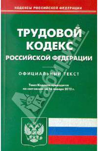 Трудовой кодекс РФ на 16.01.12