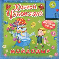 "Послушай сказку". Мойдодыр (+звуковая карта)